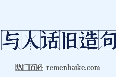 与人话旧造句是什么意思的图片